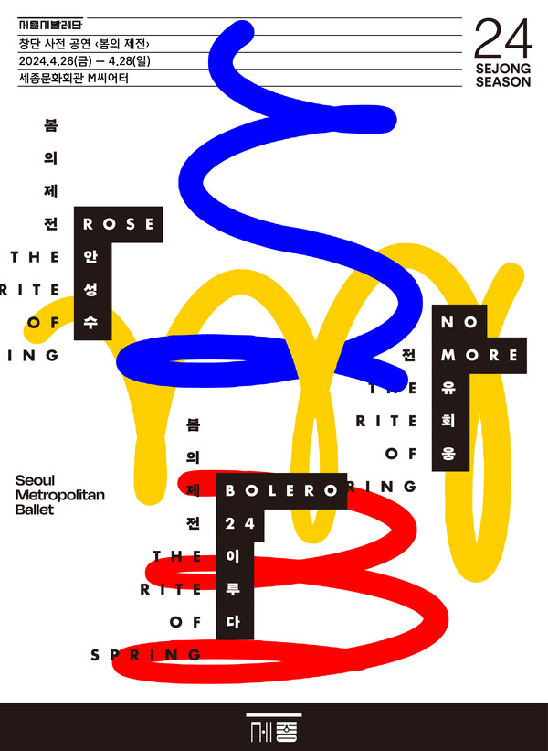 서울시발레단 창단 사전 공연 '봄의 제전' 포스터 (사진제공=세종문화회관)