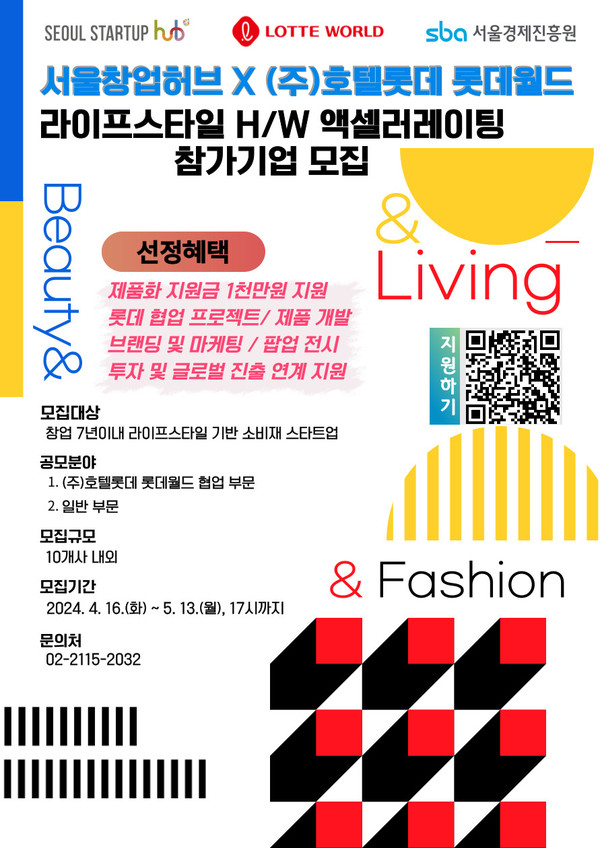 2024 라이프스타일 H/W 액셀러레이팅 프로그램’ 공모 포스터 (사진제공=SBA)