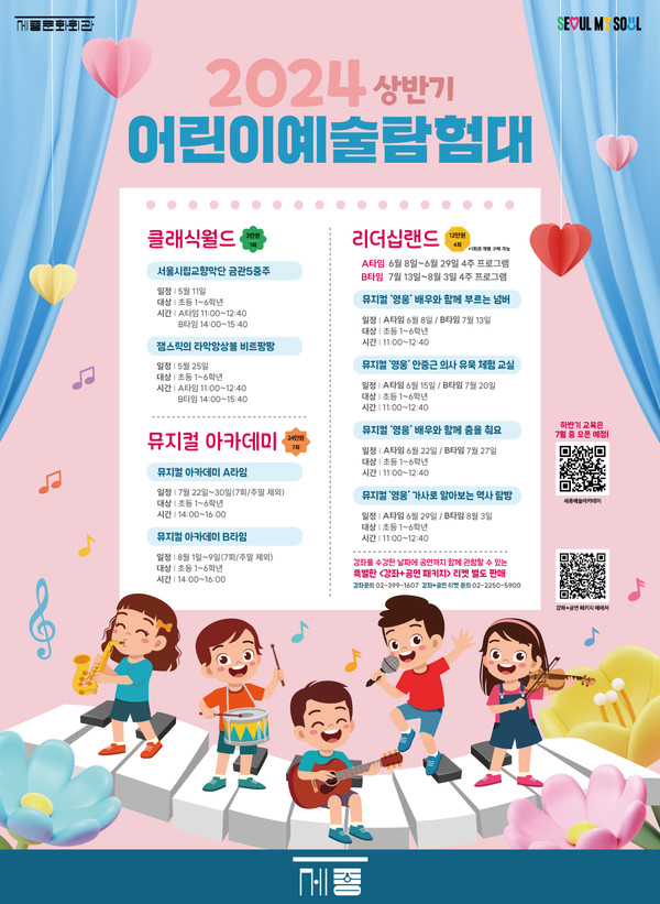 2024 어린이 예술탐험대 포스터 (사진제공=세종문화회관)