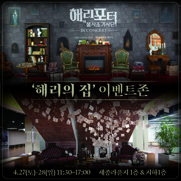 해리의 집 이벤트존 포스터 (사진제공=SBA)