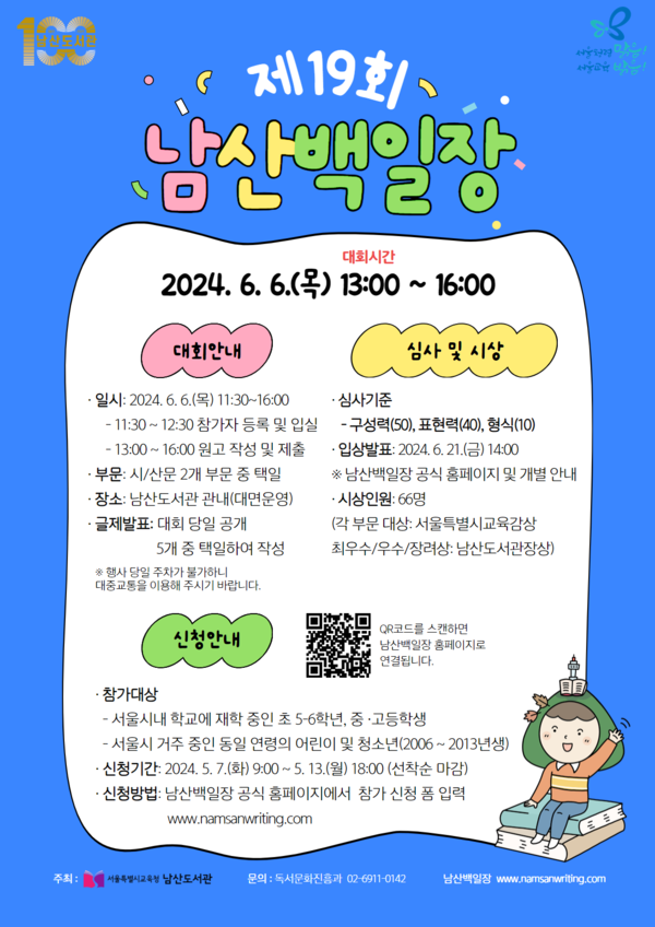 제19회 남산백일장 포스터 (사진제공=서울시교육청)