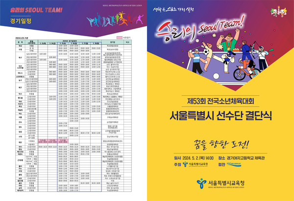 제53회 전국소년체육대회 서울시 선수단 결단식 리플렛 (사진제공=서울시교육청)