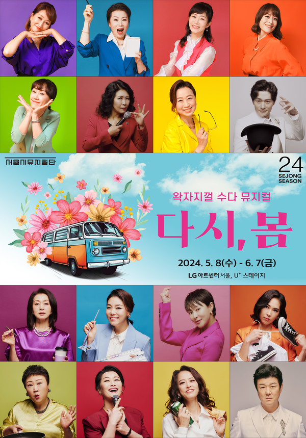 서울시뮤지컬단 다시'봄' 프로필 (사진제공=세종문화회관)