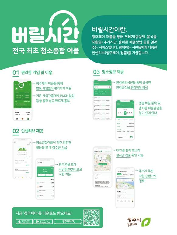 버릴시간 앱 [청주시=사진 제공] 