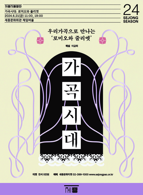 세익스피어의 ‘로미오와 줄리엣’을 ‘첫사랑’(김효근 시, 곡)과 같이 대중들의 폭 넓은 사랑을 받는 우리 가곡으로 재구성하여 선보이는  포스터 (사진제공=세종문화회관)