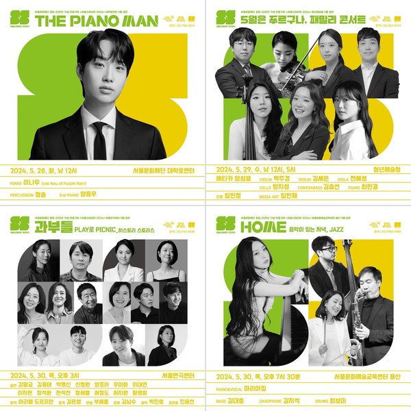 서울스테이지 2024 5월공연 홍보포스터 (사진제공=서울문화재단)