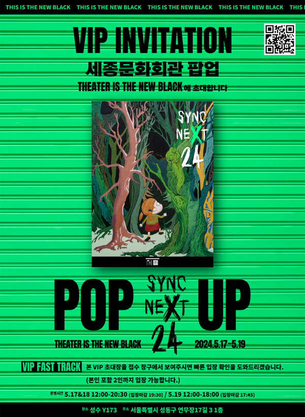 세종문화회관 팝업 VIP 초청장 (사진제공=세종문화회관)