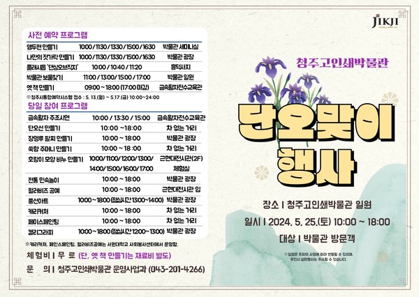 단오맞이 행사 홍보 [청주시=사진 제공]