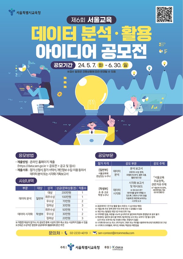 제6회 서울교육 데이터 분석·활용 아이디어 공모전 포스터 (사진제공=서울시교육청)