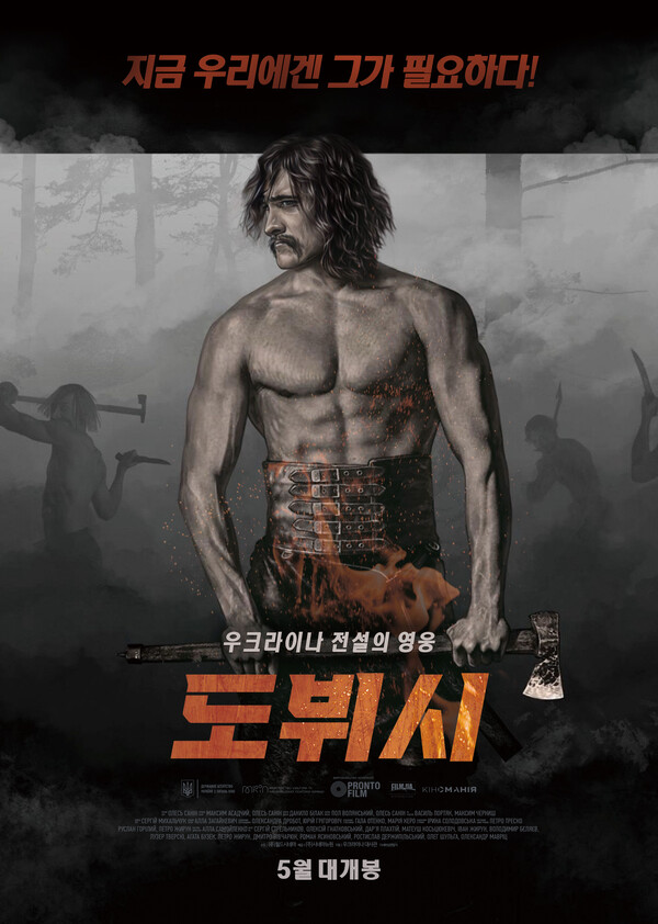 우크라이나 영화 "도뷔시" 포스타 공개 / 사진제공 - 영화사 이공