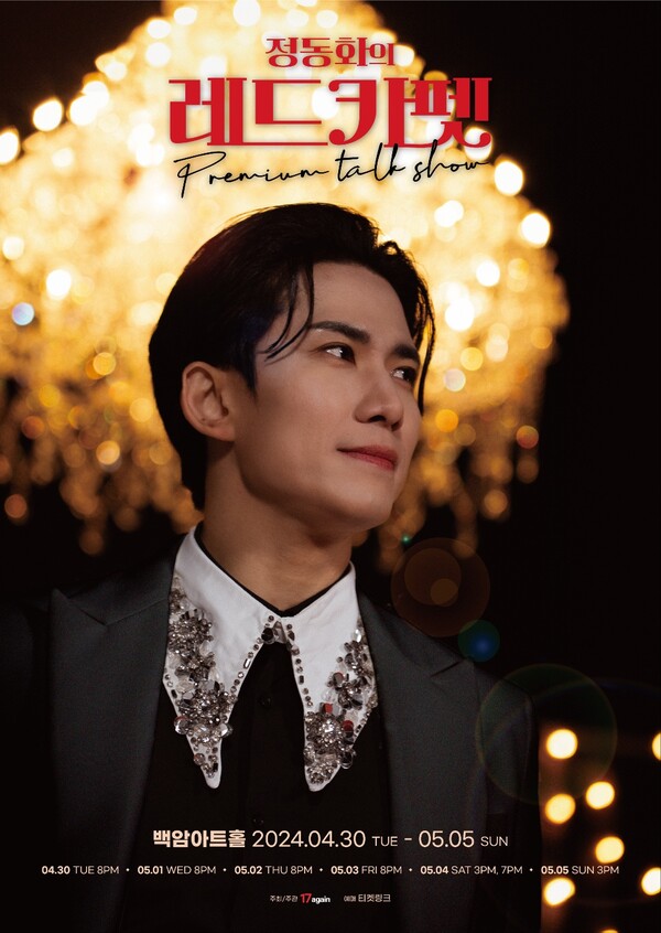 사진 / '정동화의 레드카펫' 토크쇼 포스타
