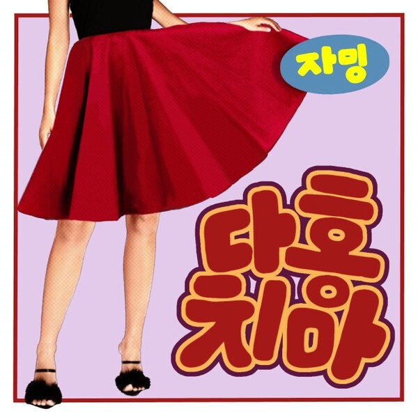 앵두걸스 ‘자밍’ 첫 솔로 디지털 싱글 ‘다홍치마’ 앨범 쟈켓 공개 / 사진제공 - 은설기획