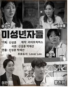 사진 / 미성년자들 포스타