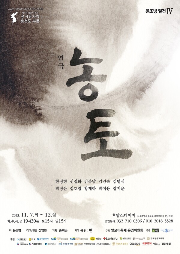 제5회 말모이연극제 충청부문 극단 ‘민’ , 고(故) 윤조병 작가 연극 ‘농토’공연[사진=바람엔터테이먼트]