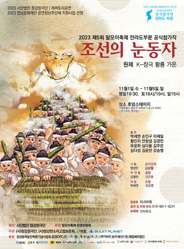 제5회 말모이 연극제 참가작 경상도 부문 창극 조선의 눈동자포스터 [사진=바람엔터테인먼트]