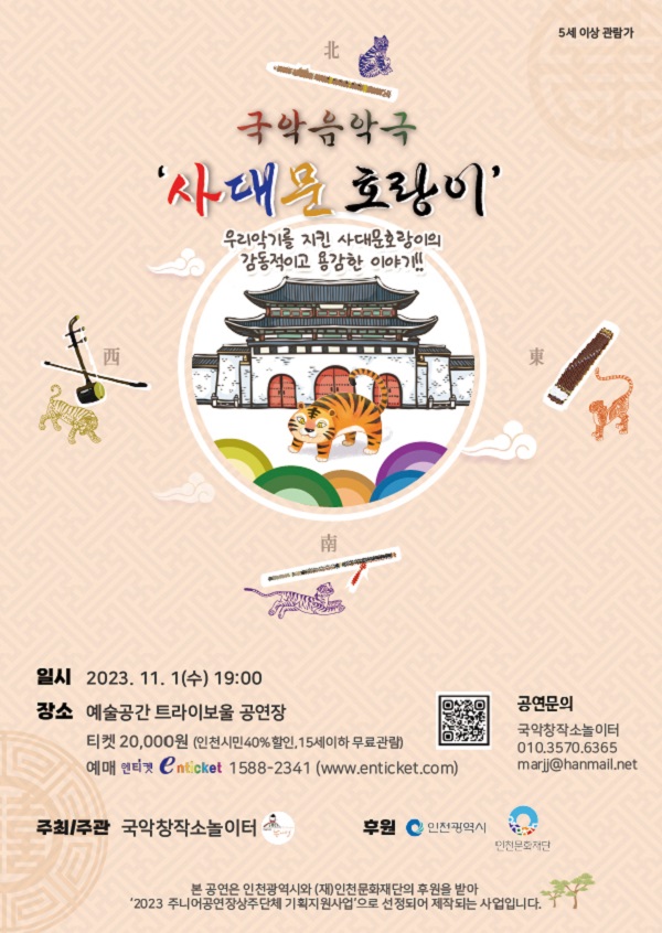 전통 악기를 지키는 '사대문 호랑이' 홍보물 [사진=국악창작소놀이터]