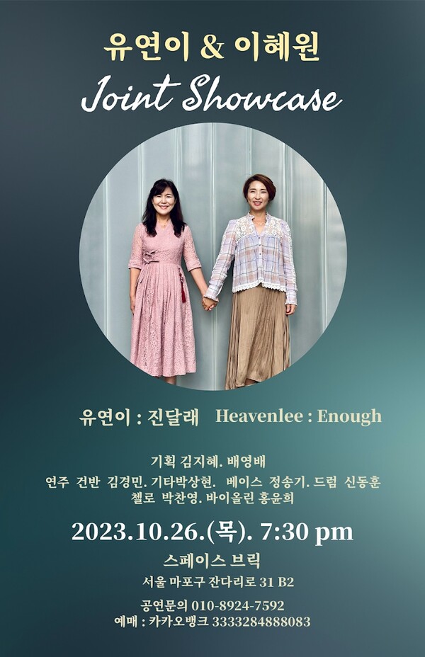 유연이 & 이혀원 조인트 쇼케이스 홍보물 