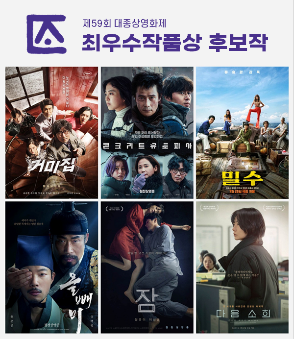 제59회 대종상영화제 후보작품 공개 / 사진제공 = 대종상영화제 집행위원회