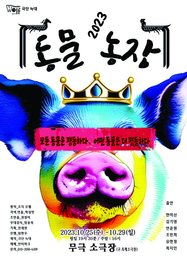 연극 동물농자 공연 포스터 [사진= 바람엔터테인먼트]