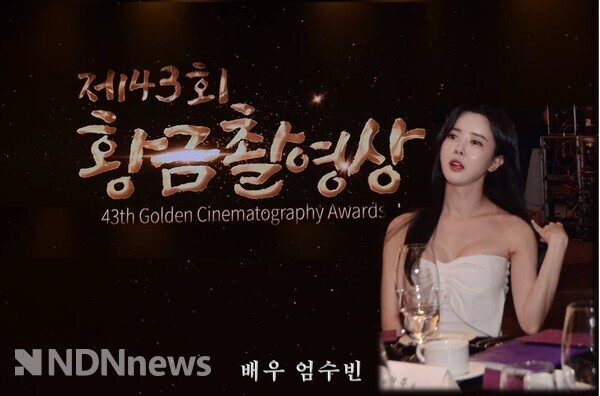 제43회 황금촬영상 레드카펫 민 VIP 초청에 참석하고 있는 배우 엄수빈 / 사진촬영 = 엔디엔뉴스