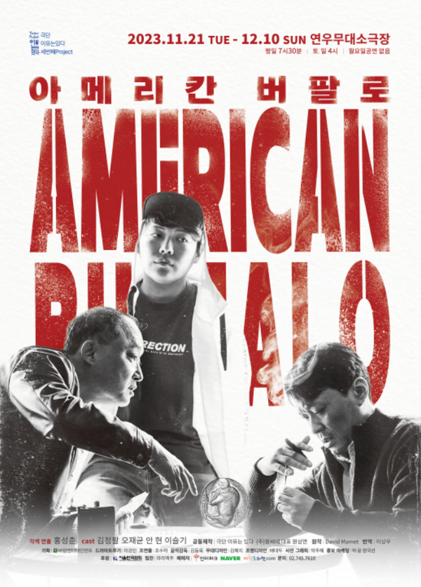 연극 아메리칸 버팔로 공연 포스터 [사진=바람엔터테인먼트]