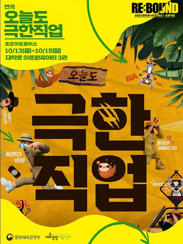 연극 오늘도 극한 직업 공연포스터 [사진=바람엔터테인먼트]