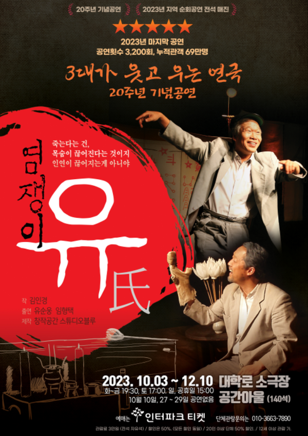 염쟁이 유씨 공연포스터[사진=바람엔터테인먼트]