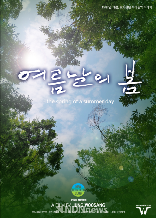 '여름날의 봄' 영화 홍보물 [사진=뉴우먼클럽]