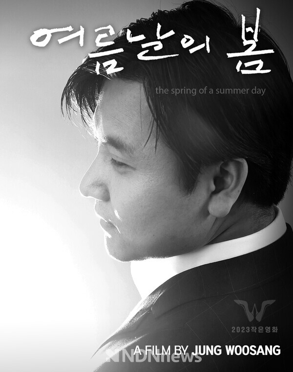 '여름날의 봄' 정우상 감독 [사진=뉴우먼클럽]
