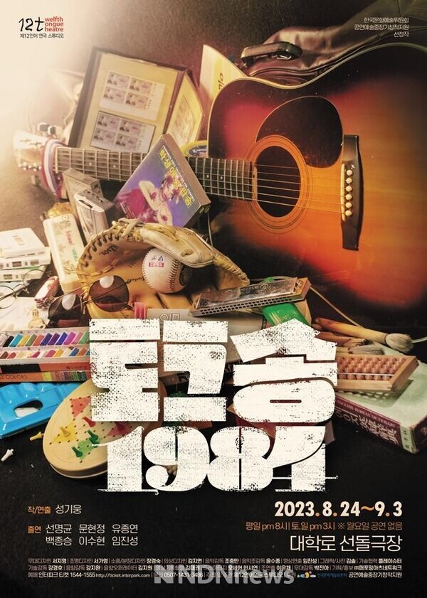 토크송 1984 홍보물 [사진=제12언어연극스튜디오]