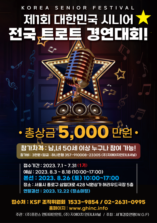 트로트 경연대회 포스타 / 사진제공 = 프린스엔터테인먼트