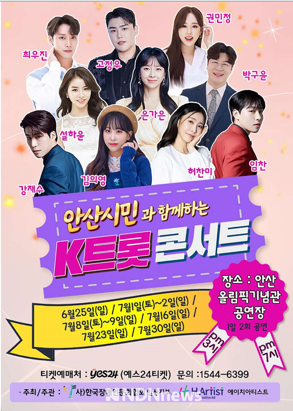 안산시민과함께하는 K-트롯트 콘서트 홍보물 [사진=H-Artist]