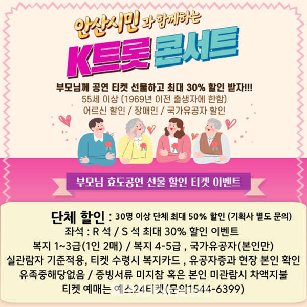 안산시민과함께하는 K-트롯트 콘서트 홍보물 [사진=H-Artist]