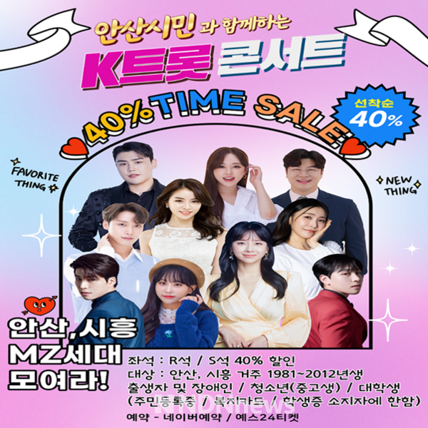 안산시민과함께하는 K-트롯트 콘서트 홍보물 [사진=H-Artist]