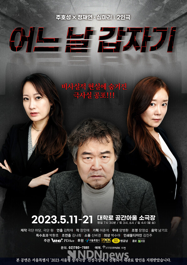 연극 ‘어느 날 갑자기’ 공연 포스터[사진=바람엔터테인먼트]