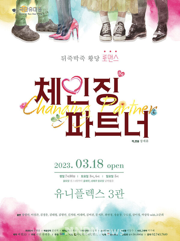 연극 체인징파트너 공연포스터 [사진=바람엔터테인먼트]