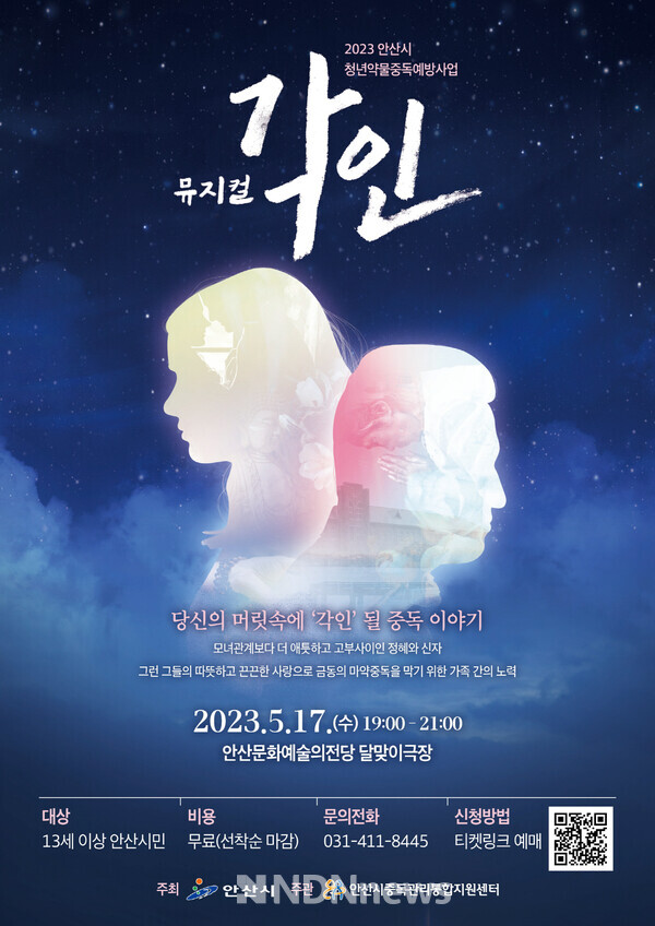 안산시중독관리통합지원센터, 5월 17일 청년중독예방뮤지컬‘각인’무료 공연[사진=안산시]