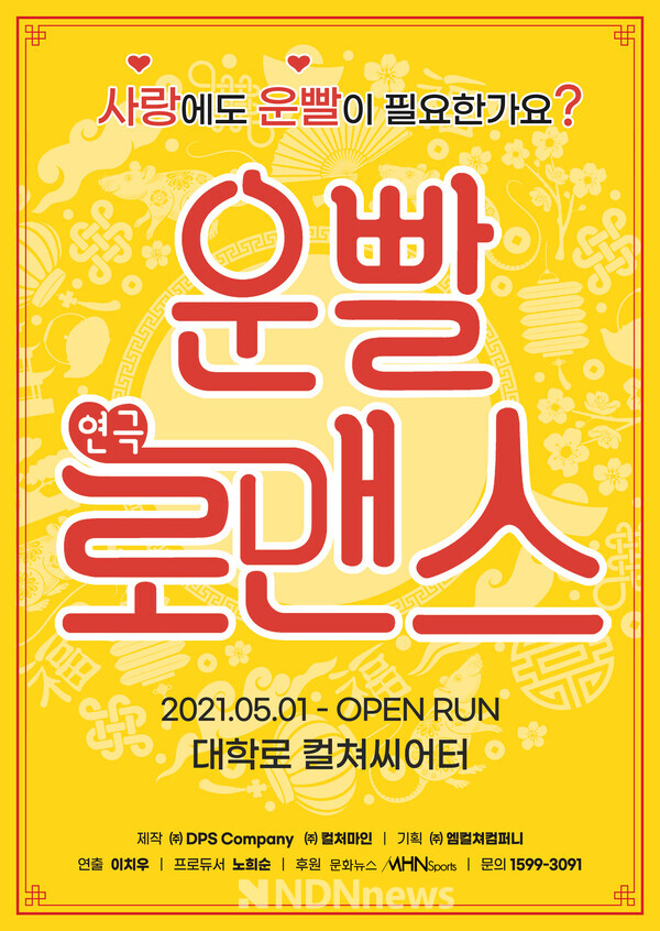 대학로 로맨틱 코미디 연극 ‘운빨로맨스’, 홍보 포스터[사진=DPS Company]