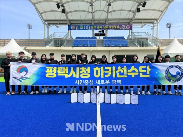 전통의 강호 평택시청 하키팀, 6년 만에 2023 전국 춘계 남녀하키대회 우승![사진=평택시]