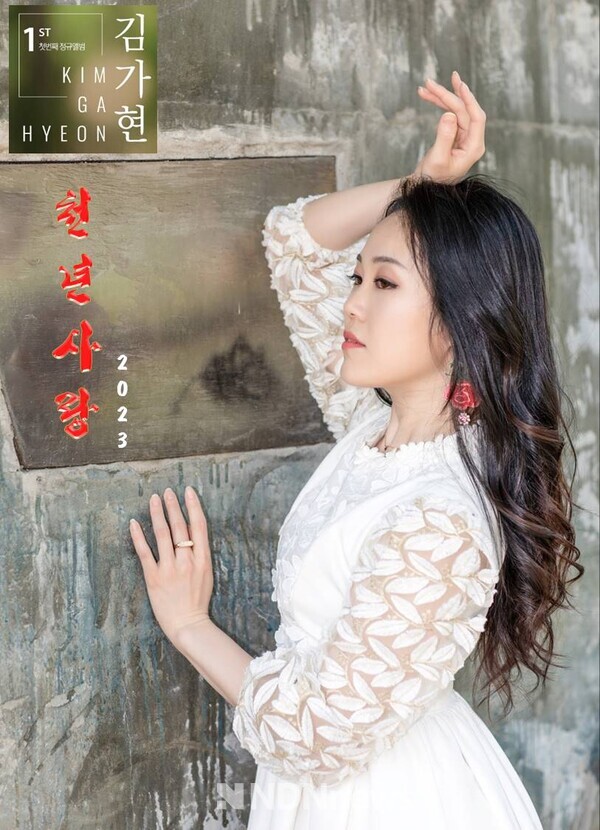 사진 / 가수 김가현 정규2집 신곡 "천년사랑" 앨범 쟈켓 화보