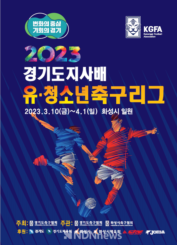 2023 경기도지사배 유청소년 축구리그 화성에서 개막 [사진=화성시]