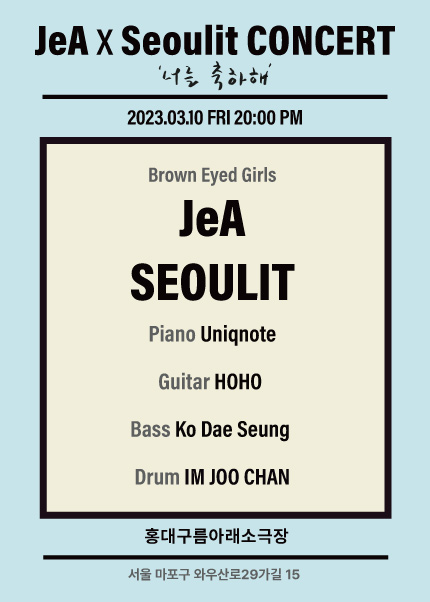 브라운 아이드 걸스의 메인보컬 제아가 재즈밴드 서울릿과의 콜라보 콘서트 포스타 / 제공 = 초록뱀이앤엠 엘디사업부 신주현