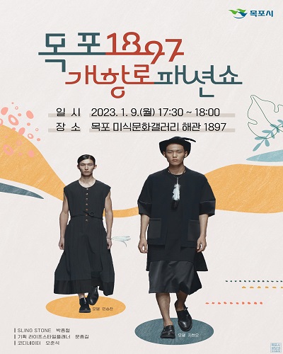 목포시, 근대의상 패션쇼로 근대역사문화도시 매력 발산 /목포시청 제공