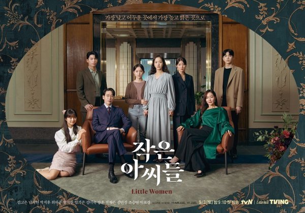 tvN 주말드라마 '작은 아씨들'(사진=tvN 제공)
