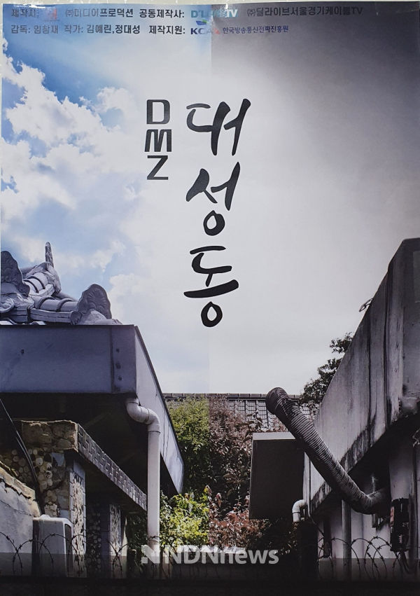 사진 / DMZ 드라마 '대성동' 포스타