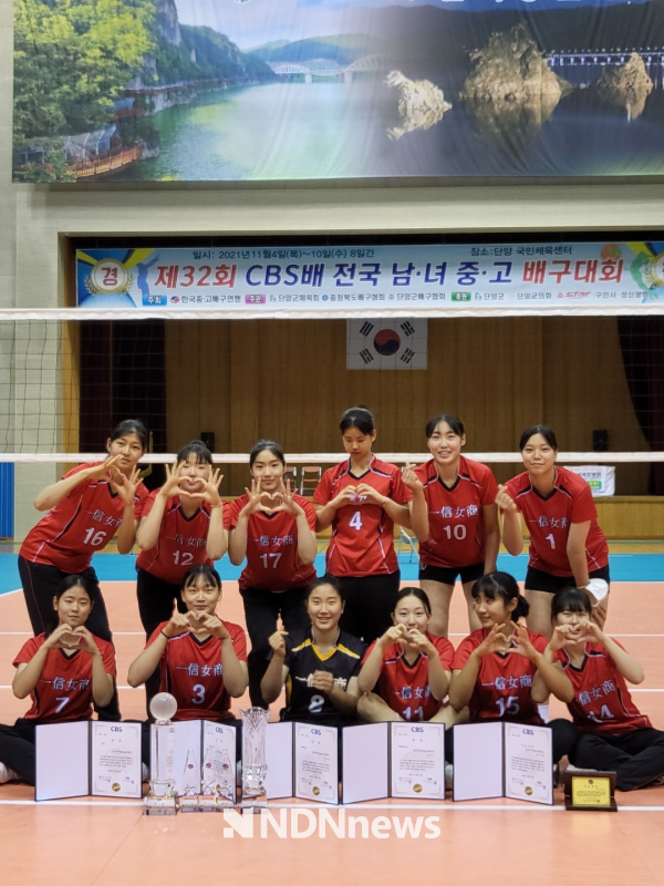 2021년 11월 충북 단양에서 열린 제32회 CBS배 전국남녀중고배구대회에서 여고부 우승 후 선수들이 기념촬영을 하고있다 [사진=일신여상]