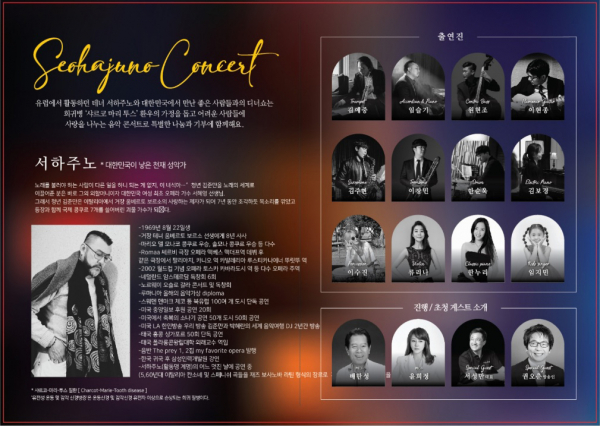 희귀병 '샤르코 마리투스' 환우의 가정을 비롯해 모든 어려운 분들과 함께하기 위해 개최되는 대한민국이 낳은 천재성악가 서하주노의 음악콘서트
