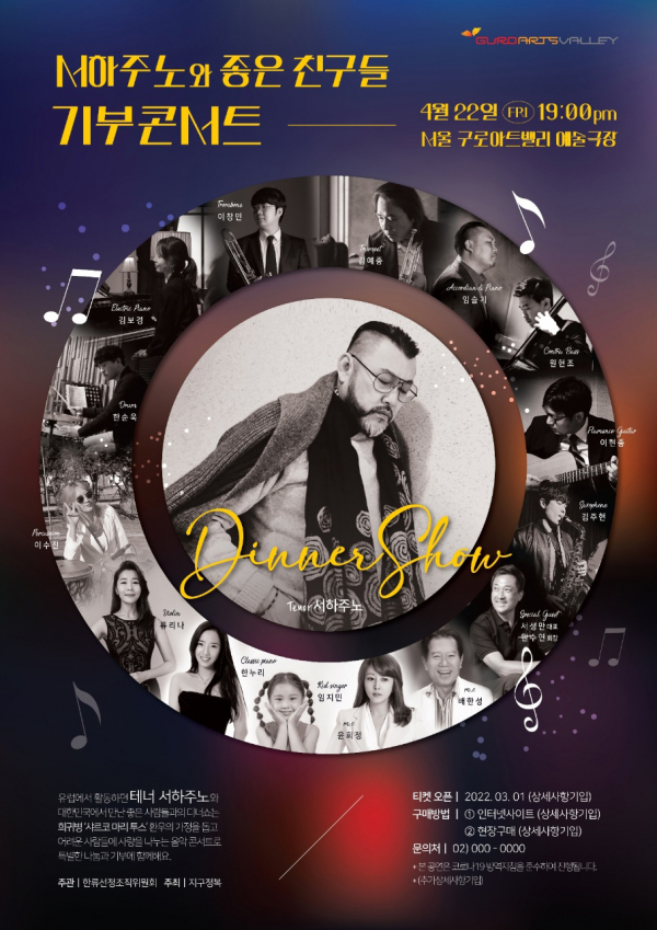 서하주노와 좋은친구들 기부콘서트 포스터