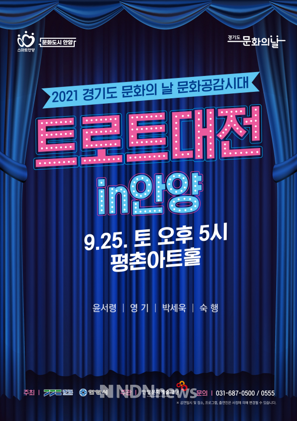 트로트대전 [사진=안양시]