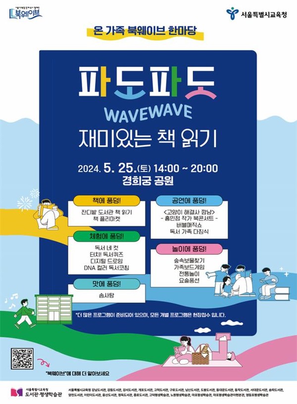 온 가족 북웨이브 한마당 포스터 및 운영 안내 포스터=사진